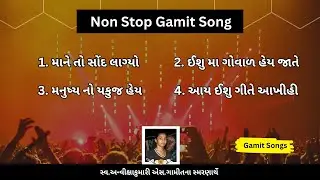 GAMIT NONSTOP JESUS SONG||@anvixagamit1 ||Gamit Jesus Song||Gamit Nonstop Song ગામીત ખ્રિસ્તી ગીત