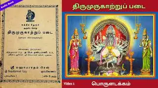 திருமுருகாற்றுப் படை |  Video 1 - நூலின் பெருமை | Tamil Bhakti Audio Book