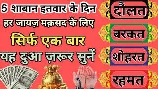 5 शाबान इतवार के दिन यह दुआ ज़रूर सुने ।। दौलत शोहरत इज्जत ।। Quraan ki barkat 