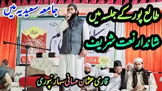 New Beautiful Naat Sharif 2024 | Jamia Saeediya Talapur Saharanpur Ka Jalsah | New Naat e Paak