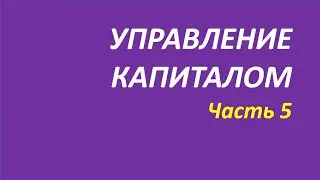 Управление капиталом обучение часть 5 джонс найман кортни 117
