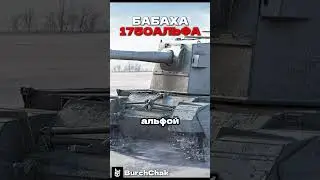 САМАЯ БОЛЬШАЯ АЛЬФА) #миртанков #танки #wot #wotblitz #worldoftanks #warthunder #burchchak