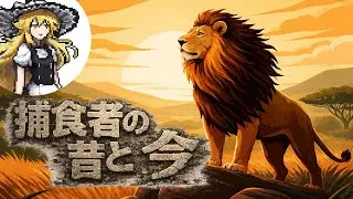 【ゆっくり科学解説】捕食者の昔と今