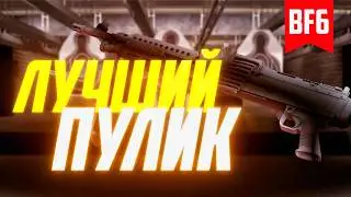 ТОП СБОРОК BF6 ПО ТТК: M240L - Оружие, которое убивает быстрее всех (пулемет M240L)