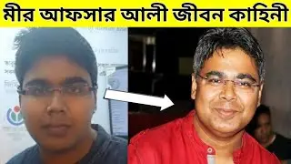 Mir Afsar Ali Life story || Mir Afsar Ali Life style || Mirakkel ||