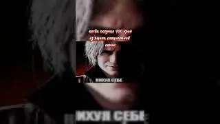 Niфигасибе много #meme #dante #vigor #shorts