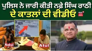 Nafe Singh Rathi Murder | ਪੁਲਿਸ ਨੇ ਜਾਰੀ ਕੀਤੀ ਨਫ਼ੇ ਸਿੰਘ ਰਾਠੀ ਦੇ ਕਾਤਲਾਂ ਦੀ Video | Jhajjar News