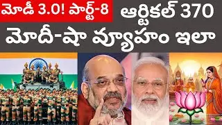 మోదీ-షా వ్యూహం ఆర్టికల్ 370 రద్దుకు ముందు ఇలా చేసారు Tmixture Modi 3.0 India Elections Telugu Part-8