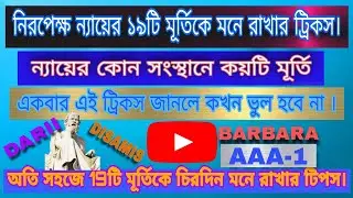 নিরপেক্ষ ন্যায়ে 19টি বৈধ মূর্তিকে সহজে মনে রাখার ট্রিকস/কৌশল/ছড়া#ন্যায়ে বৈধ মূর্তি#nyaye boidh murti