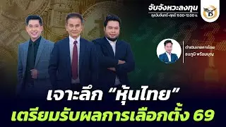 จับจังหวะลงทุน 