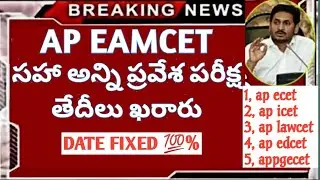 AP Eamcet Exam Dates 2020 || TS Eamcet Exam Dates 2020 || inter Supply Results 2020 | Eamcet 2020