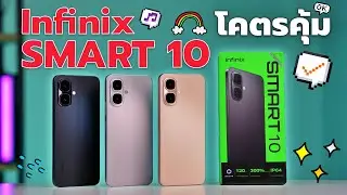 แกะกล่อง + พรีวิว เครื่องขายจริง Infinix Smart 10