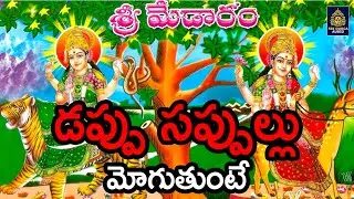 డప్పు సప్పుల్లు మోగుతుంటే | #medaramjathara | #sammakkasarakka | మేడారం సమ్మక్క 2024#Sri Durga Audio