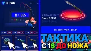 ПРОВЕРКА CS FAIL С ЛОУ БАЛАНСА, С БОМЖА ДО НОЖА, ТАКТИКА ОКУПА НА САЙТЕ, ПРОМОКОД КСФЭЙЛ