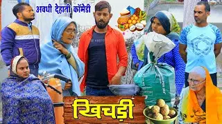 खिचड़ी | अवधी कॉमेडी | Pbh Films