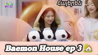 Baemon House ep 3 🏡 | հայերեն | Elluna Voice 🌜 | Babymonster | 