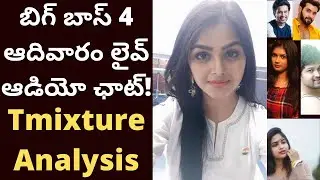 Bigg boss tmixture LIVE AUDIO CHAT MONAL ELIMINATION బిగ్ బాస్ ఆదివారం లైవ్ ఆడియో ఛాట్