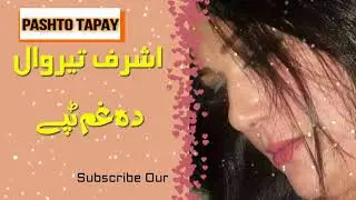 Ashraf terawal pashto best tappy(3)