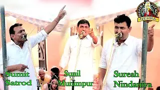 तीनों कलाकार स्टेज़ पर हुए आपस में गाली गलौज/Sumit Satrod,SunilMunimpur, Suresh Nindaniya/NehraFilms