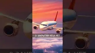 Молдова не закрывает небо