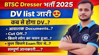 btsc dresser dv list जारी 🤩 cut off 🔥 कितना लोग पास 🔥 कितना ने exam दिया 🔥 आवश्यक Documents list
