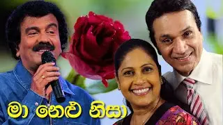 Maa Nelu Nisa - Visharada Edward Jayakodi & Ravindra Randeniya - preethi randeniya #sinhalasongs