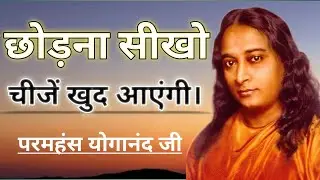 छोड़ना सीखो, चीज़ें खुद आएँगी | परमहंस योगानंद जी के प्रेरक विचार