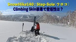 SnowHike(スノーハイク)にClimbing Skin（シール）をセット、その登坂性は？