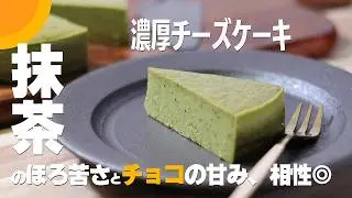 抹茶チーズケーキの作り方|ほろ苦さとチョコの甘みが相性◎