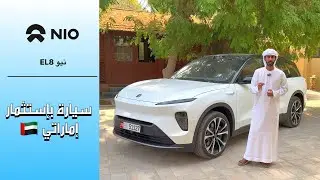 مراجعة سيارة نيو EL8