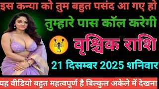 #वृश्चिक राशि वालों इस कन्या को तुम बहुत पसंद आ गए हो तुम्हारे पास कॉल करेगी#