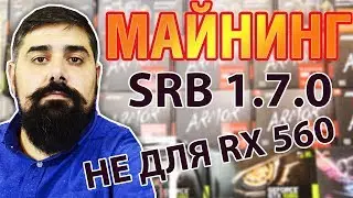 SRB Miner 1.7 не для RX 560 / 460 не используйте его МАЙНИНГ