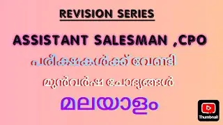 മലയാളം PYQs | Assistant Salesman, CPO Exam ന് വേണ്ടി Revision Series