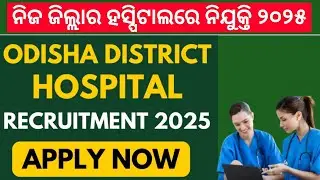 Odisha District Hospital Recruitment 2025। District Hospital Jobs Odisha। Odisha New Job Vacancy