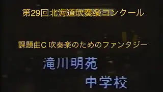 1984年北海道吹奏楽コンクール　滝川明苑中学校　課題曲C シンフォニエッタ　自由曲　吹奏楽のためのファンタジー