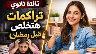 تراكمات تالتة ثانوي؟ | خطة حقيقية تخلصك قبل رمضان
