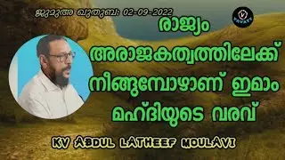 KV Abdul Latheef Moulavi രാജ്യം അരാജകത്വത്തിലേക്ക് നീങ്ങുമ്പോഴാണ് ഇമാം മഹ്ദിയുടെ വരവ്