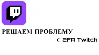 Решение проблемы с 2FA на Twitch (не приходит СМС)