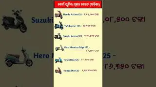ଓଡ଼ିଶାରେ କେଉଁ ସ୍କୁଟିର ମୂଲ୍ୟ କେତେ/ Scooty value in Odisha #Rate of scooty in Odisha #GK #Shorts