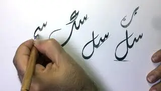 تكملة اتصالات حرف السين في خط جلي الديواني.الأستاذ الطيب عامر مدرس الخط العربي.برنامج كتاتيب.الشارقة