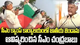 సీఎం క్యాంప్ కార్యాలయంలో జాతీయ జెండాను ఆవిష్కరించిన సీఎం చంద్రబాబు | CM Chandrababu | ADBC Telugu