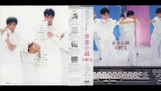 Fumi Hirano (平野文) - 音楽小説 /Ongaku Shosetsu「１９８５」