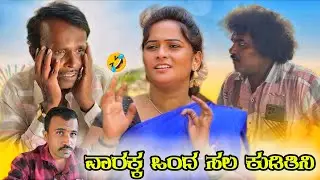 ವಾರಕ್ಕ ಒಂದ ಸಲ ಕುಡಿತಿನಿ || Siddu Nalatawad | uttar karnataka comedy video🤣