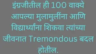 हीसर्व वाक्ये आपले जीवनचं बदलून टाकणार ll Learn English with right sentences ll Mr. Shrirang ll