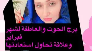 برج الحوت التوقعات العاطفية لشهر فبراير 2025 وعلاقة الشريك بك ومحاولة الرجوع