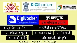 Digilocker App | डिजिलॉकर ऐप
