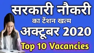 OCTOBER 2020 VACANCY।।OCTOBER MONTH RECRUITMENT।। OCTOBER MONTHS JOBS।।OCTOBER 2020 RECRUITMENT।।