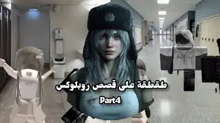 سلسله طقطقة على قصص روبلوكس الجزء الرابع +تابعوني حتى اكثرلكم هيج فيديوهات#جيش_زنو #اكسبلور #blackpi