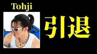Tohjiが引退する件について