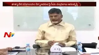 Chandrababu Unhappy on AP Temporary Secretariat building Construction || NTV
